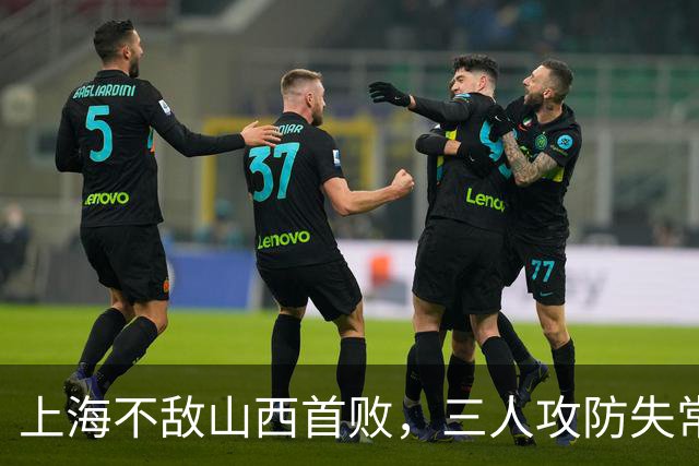 上海不敌山西首败，三人攻防失常被骂惨，外援水货问题瞒不住了