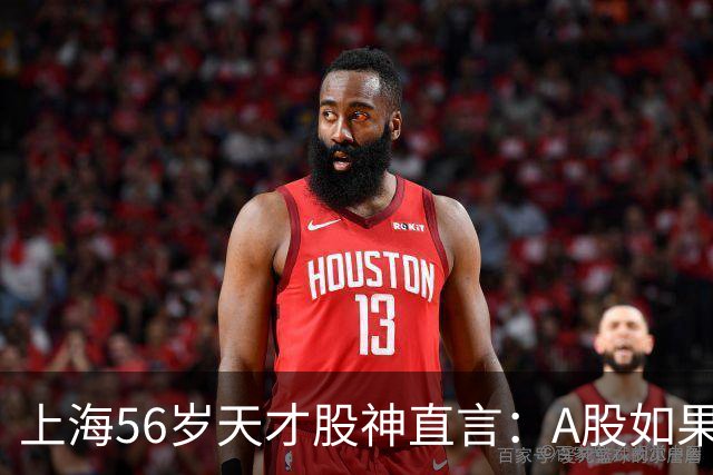 上海56岁天才股神直言：A股如果迎来牛市，建议死磕这五条铁律！