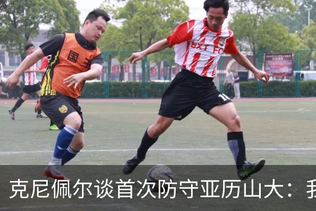 克尼佩尔谈首次防守亚历山大：我当时就觉得完全没有机会防住他