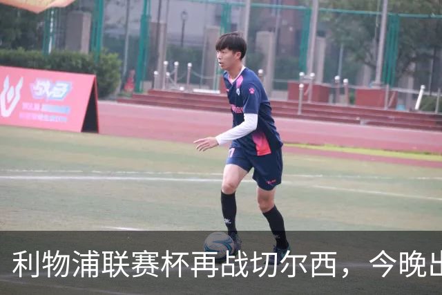 利物浦联赛杯再战切尔西，今晚出局反而更好？
