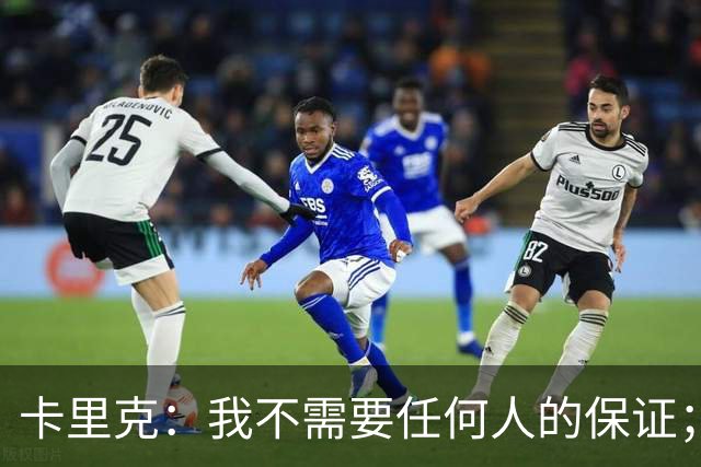 卡里克：我不需要任何人的保证；B费深爱曼联，他是球队队长