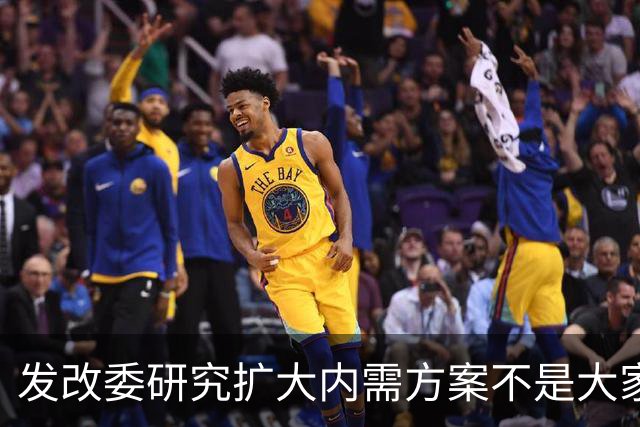 发改委研究扩大内需方案不是大家没有内需，是不少人现金流紧张