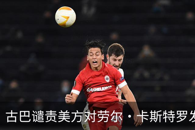 古巴谴责美方对劳尔·卡斯特罗发出逮捕令