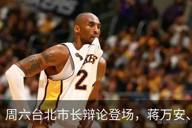 周六台北市长辩论登场，蒋万安、沈伯洋正面交锋，完整流程一次看懂
