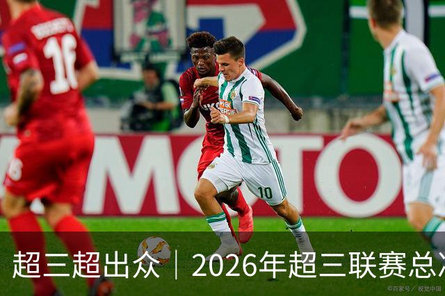 超三超出众｜2026年超三联赛总决赛赛程正式发布！