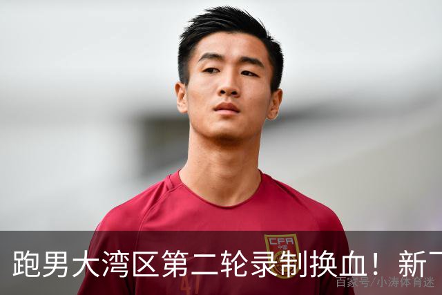 跑男大湾区第二轮录制换血！新飞行加盟，熟人遗憾缺席