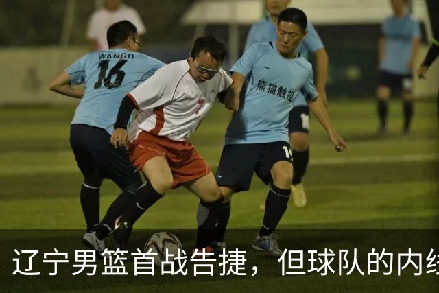 辽宁男篮首战告捷，但球队的内线问题还有待解决