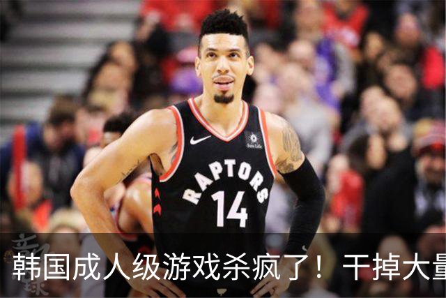 韩国成人级游戏杀疯了！干掉大量玩家账号 氪金也封