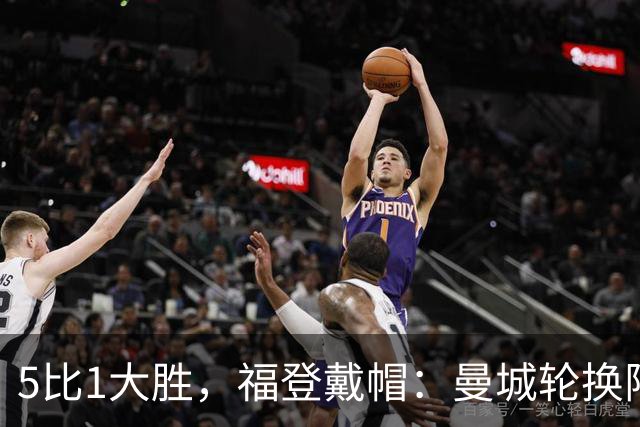5比1大胜，福登戴帽：曼城轮换阵容照样打崩对手